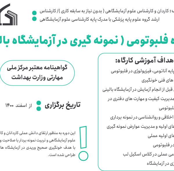 کارگاه حضوری فلبوتومی ( مهارت خونگیری )