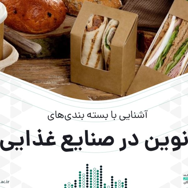 وبینار بسته بندی نوین مواد غذایی