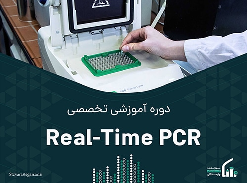 دوره تخصصي Real-Time PCR