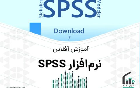 آموزش آفلاین نرم افزار SPSS