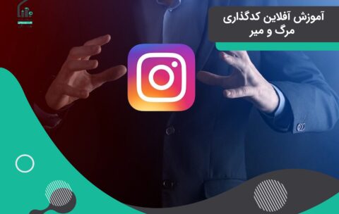 آموزش آفلاین بازاریابی در اینستاگرام