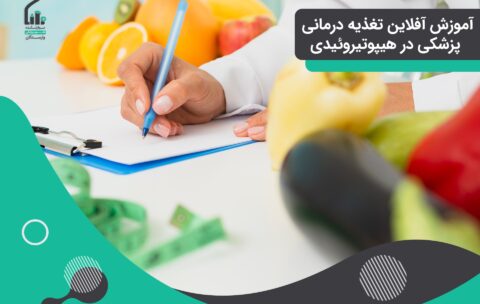 تغذیه درمانی پزشکی در هیپوتیروئیدی