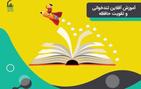 آموزش آفلاین تندخوانی و تقویت حافظه