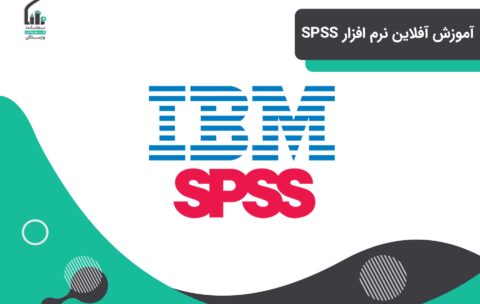 آموزش آفلاین نرم افزار SPSS