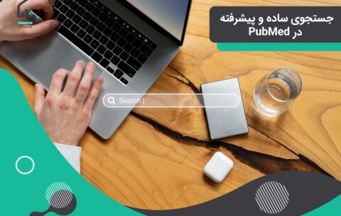 جستجوی ساده و پیشرفته در PubMed