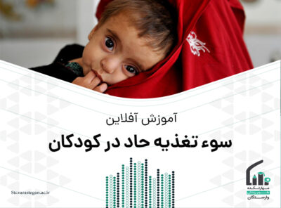 دوره آموزشی آفلاین سوء تغذیه حاد در کودکان