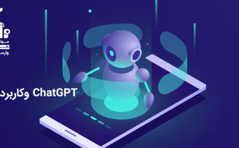 ChatGPT وکاربرد آن