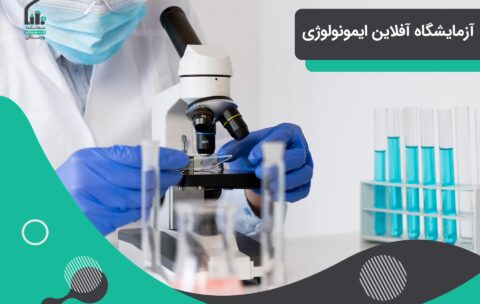 آزمایشگاه آفلاین ایمونولوژی