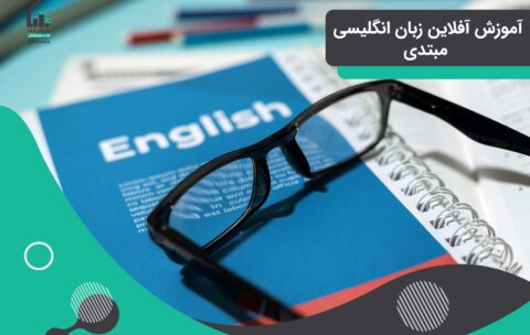 آموزش آفلاین زبان انگلیسی مبتدی