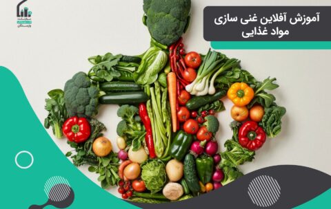 آموزش آفلاین غنی سازی مواد غذایی