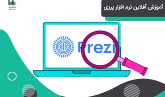 آموزش آفلاین نرم افزار پرزی