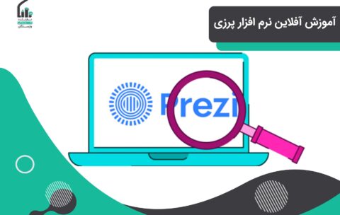 آموزش آفلاین نرم افزار پرزی