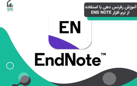 آموزش رفرنس دهی با استفاده از نرم افزار END NOTE