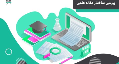 بررسی ساختار مقاله علمی