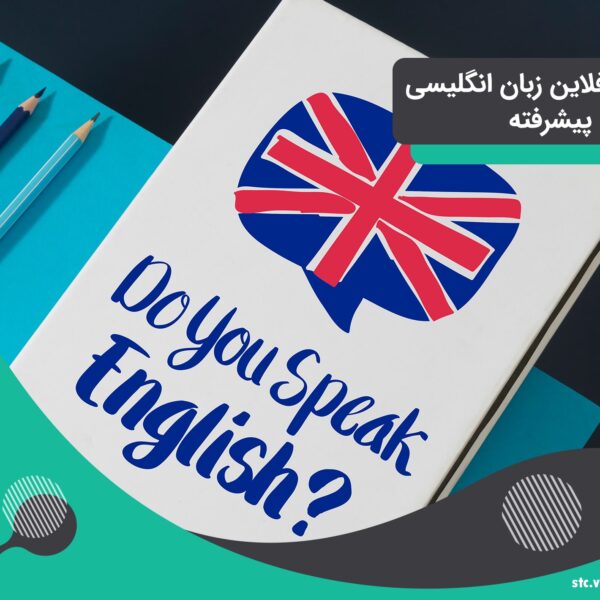 آموزش زبان انگلیسی پیشرفته
