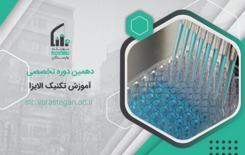 دوره تخصصی آموزش تکنیک الایزا