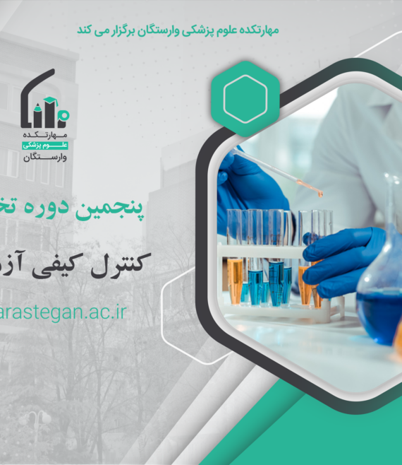 کنترل کیفی آزمایشگاه