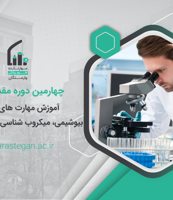 مهارت های فنی بیوشیمی، میکروب شناسی و خون شناسی
