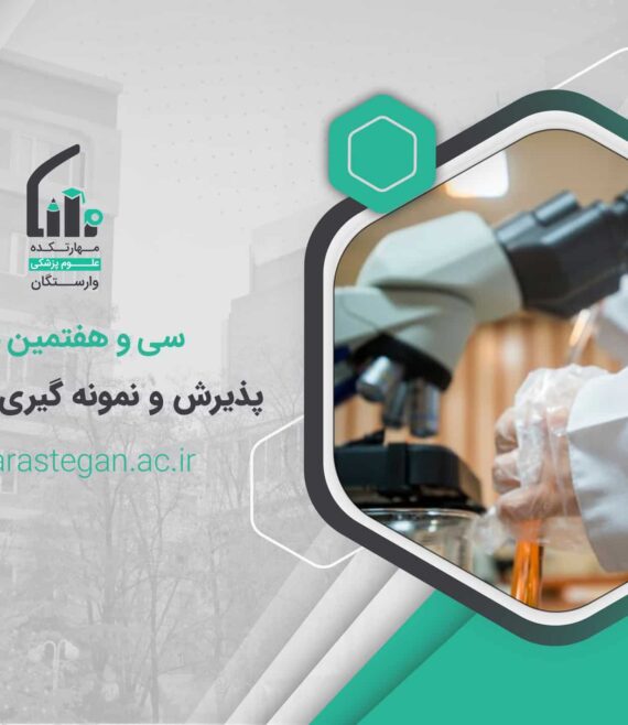 دوره پذیرش و نمونه گیری