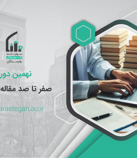 نهمین دوره مقاله نویسی