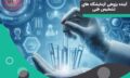 آینده پژوهی آزمایشگاه