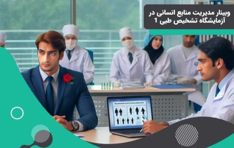 مدیریت منابع انسانی در آزمایشگاه