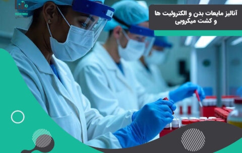 آنالیز مایعات بدن و الکترولیت ها و کشت میکروبی